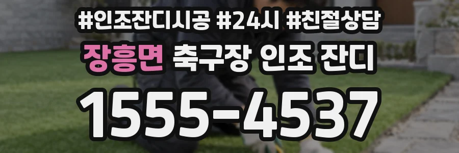 장흥면 축구장 인조 잔디