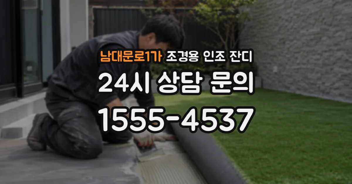 남대문로1가 조경용 인조 잔디