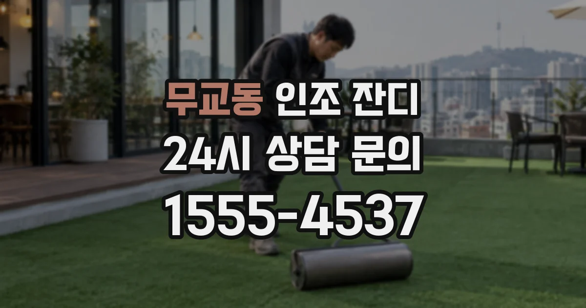 무교동 인조 잔디