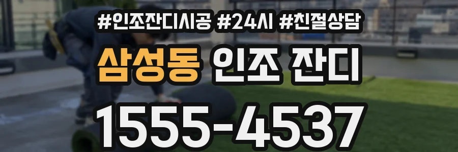 삼성동 인조 잔디