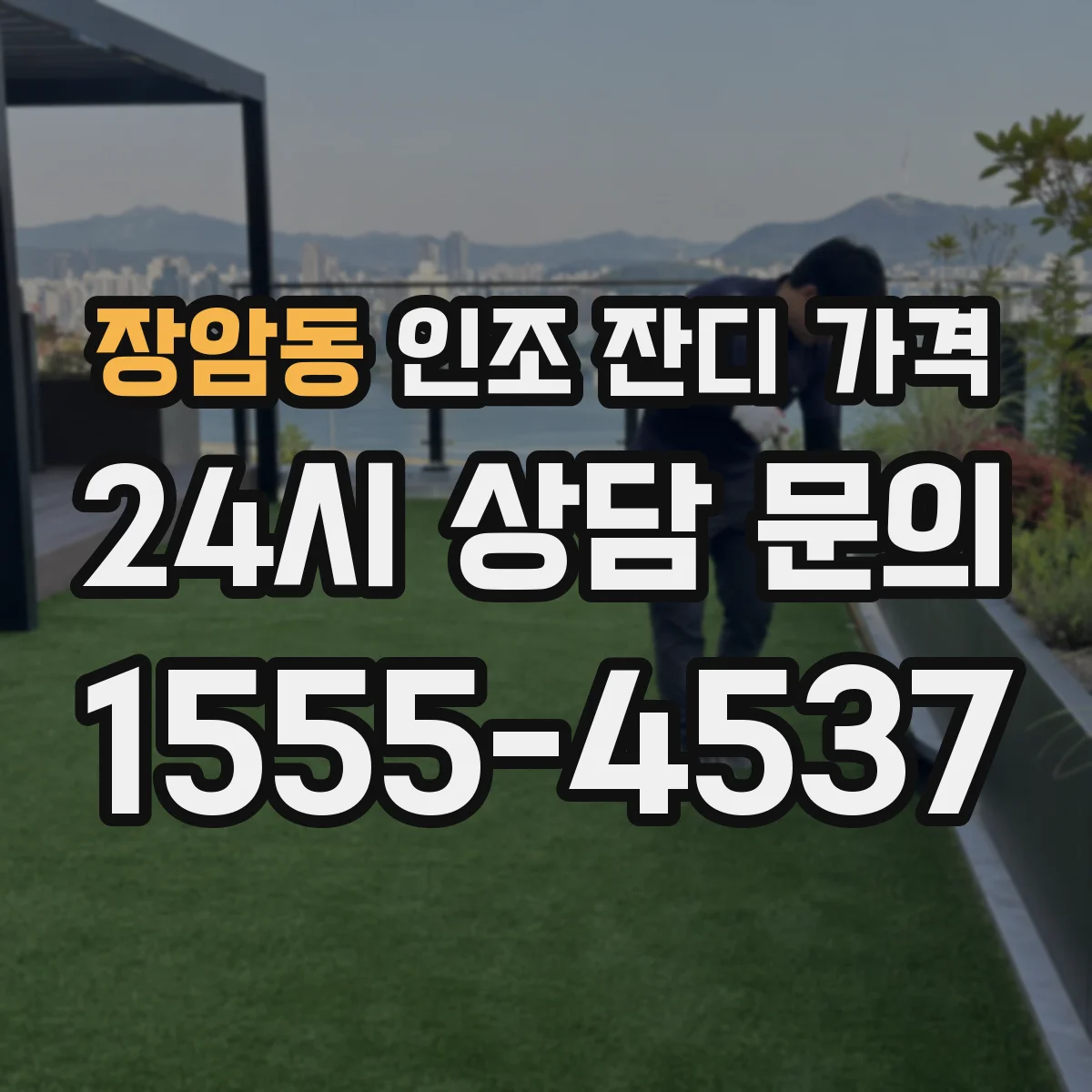장암동 인조 잔디 가격