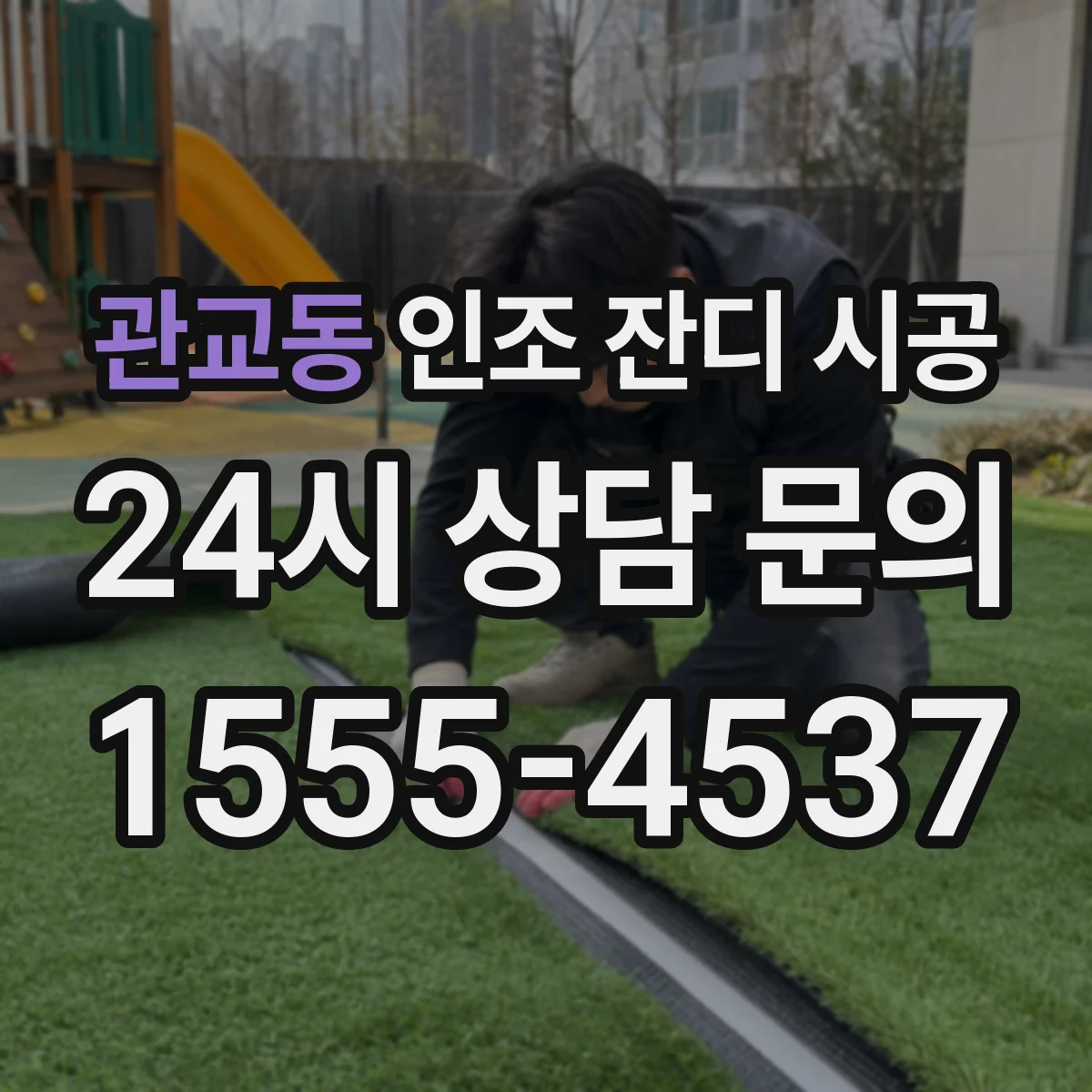 관교동 인조 잔디 시공