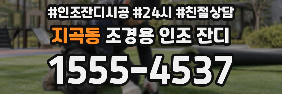 지곡동 조경용 인조 잔디