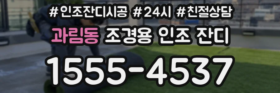 과림동 조경용 인조 잔디