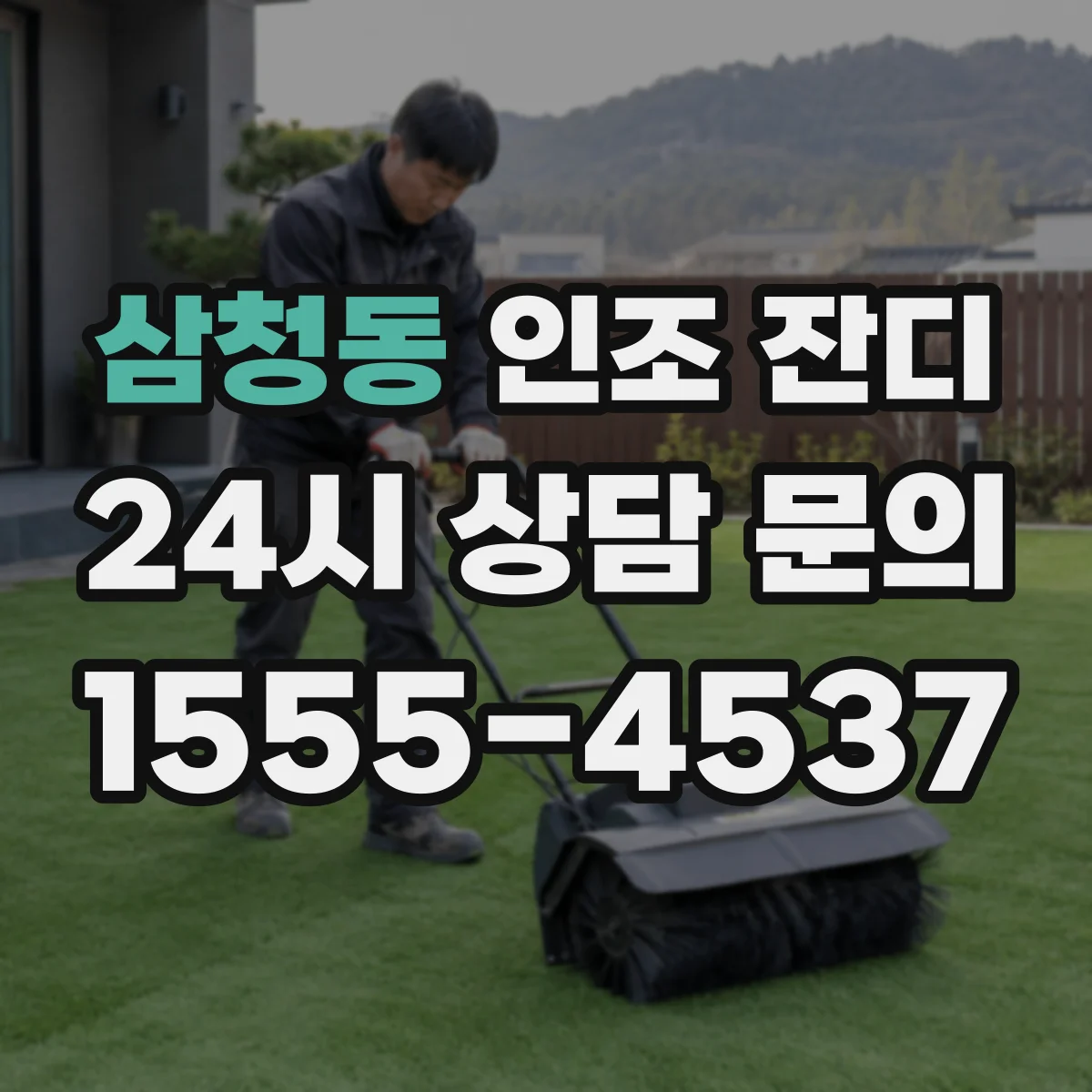 삼청동 인조 잔디