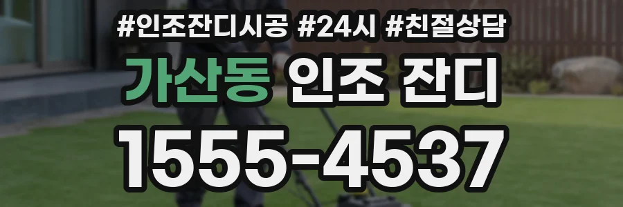 가산동 인조 잔디