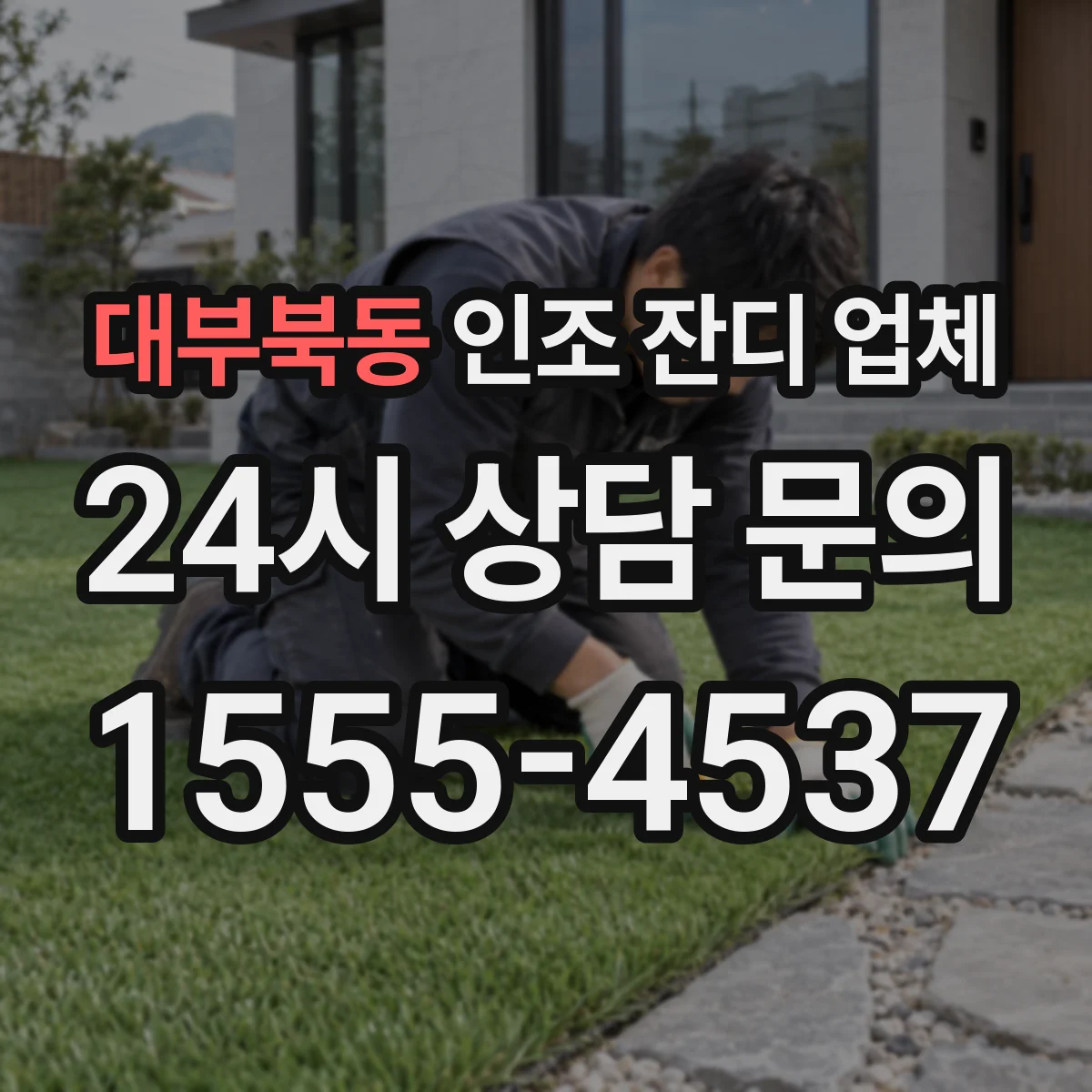 대부북동 인조 잔디 업체