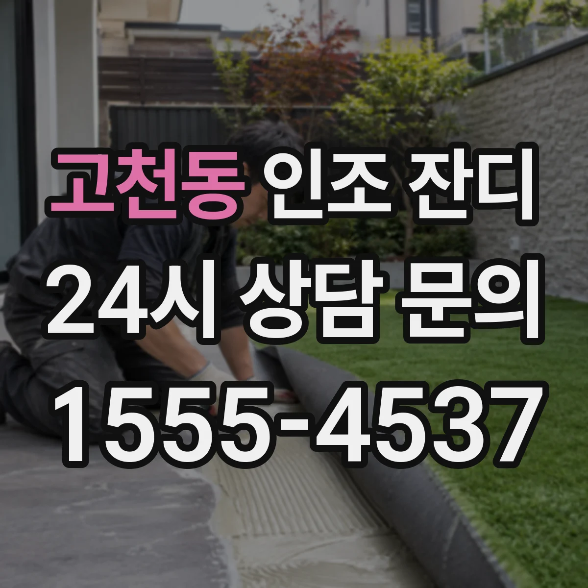 고천동 인조 잔디