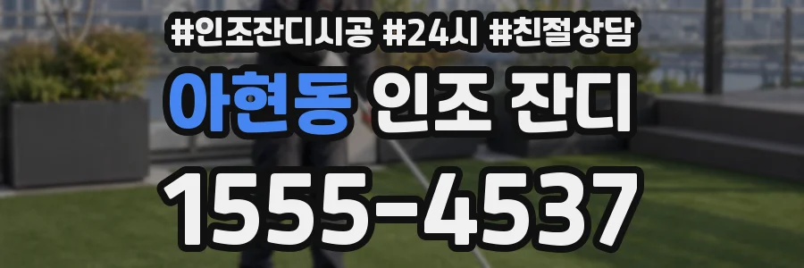 아현동 인조 잔디