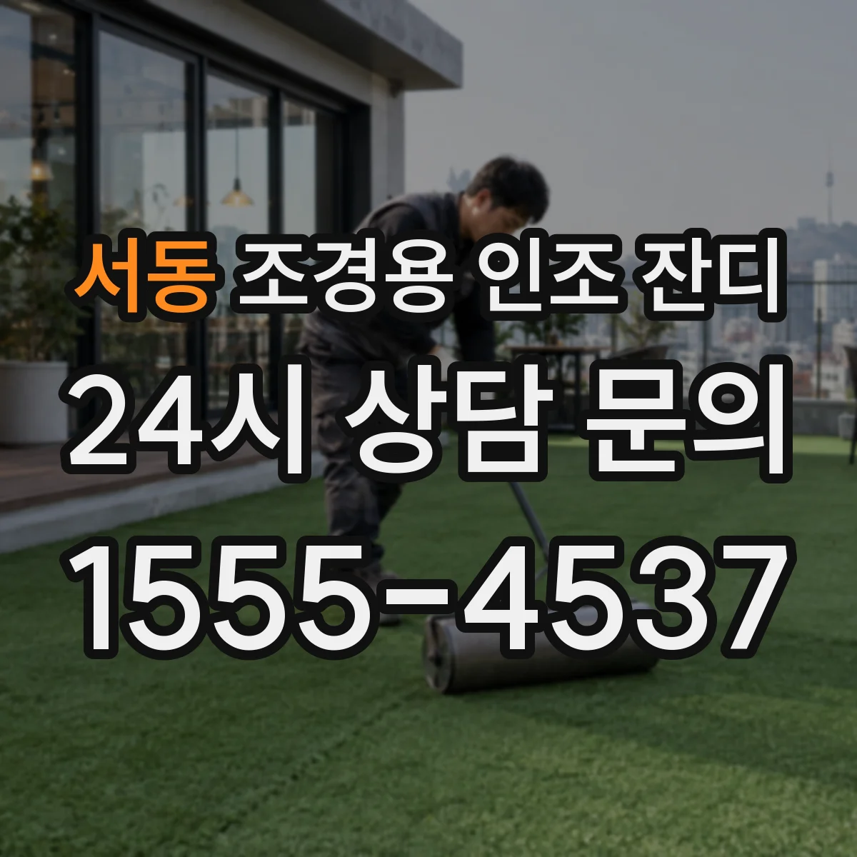 서동 조경용 인조 잔디