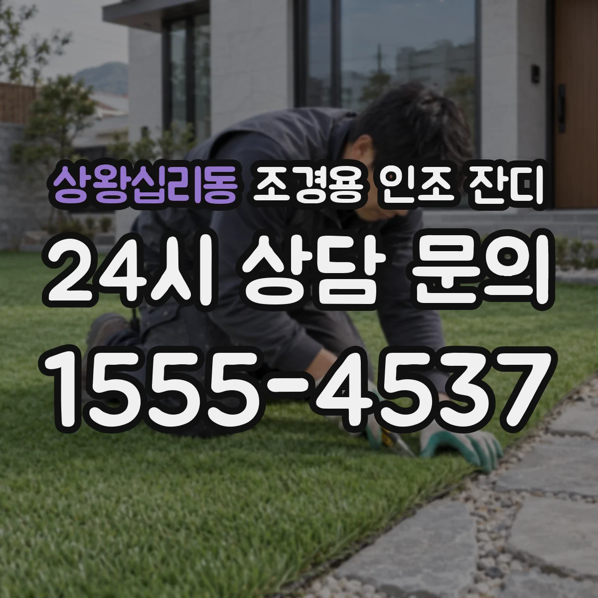 상왕십리동 조경용 인조 잔디
