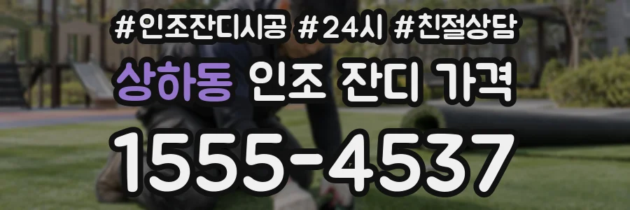 상하동 인조 잔디 가격