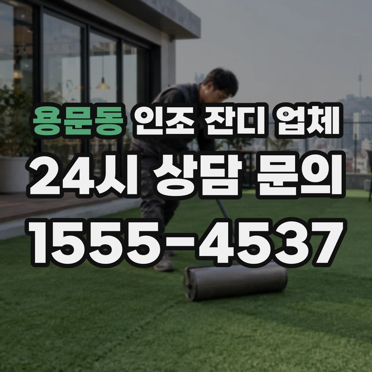용문동 인조 잔디 업체
