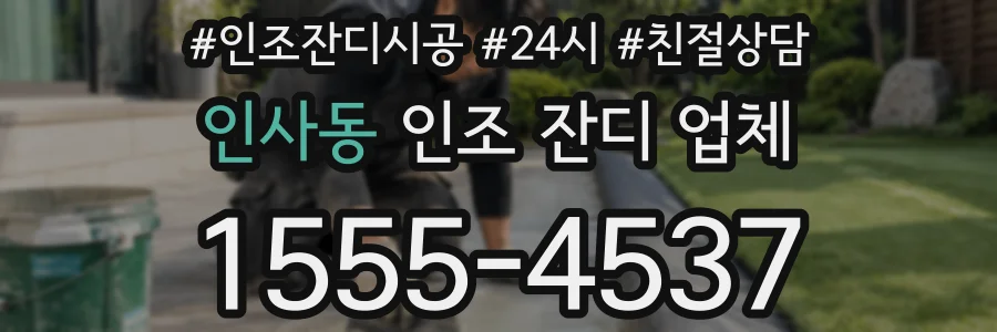 인사동 인조 잔디 업체