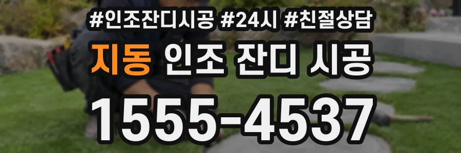 지동 인조 잔디 시공