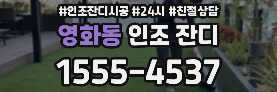 영화동 인조 잔디