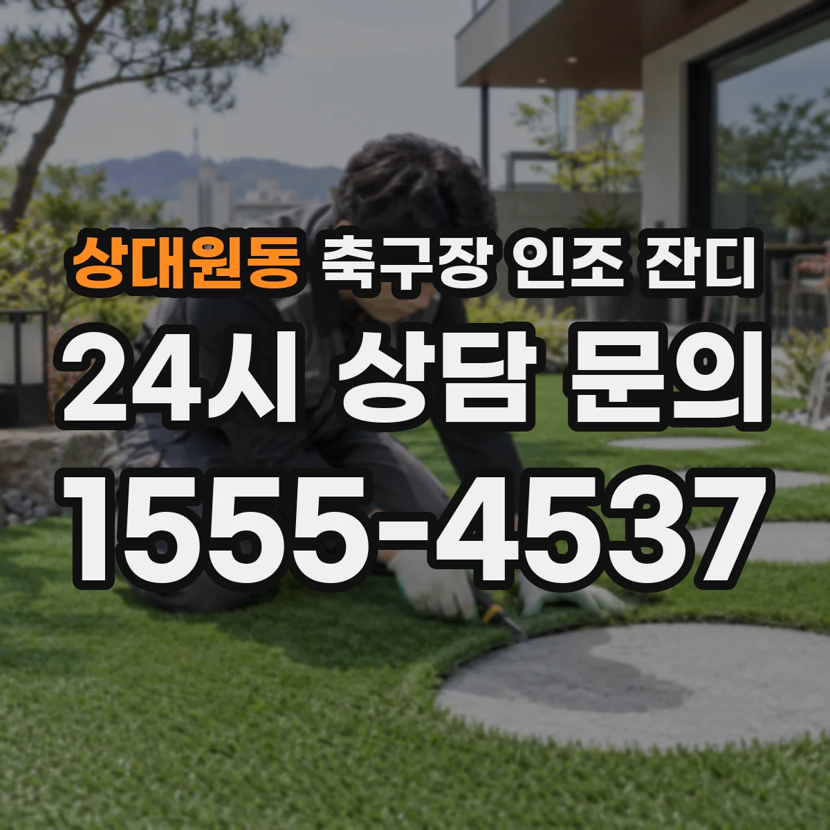 상대원동 축구장 인조 잔디