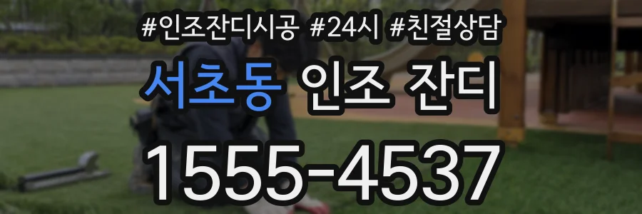서초동 인조 잔디