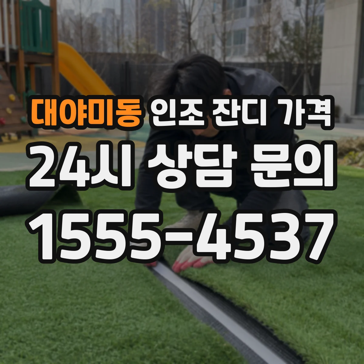 대야미동 인조 잔디 가격