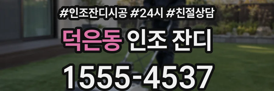 덕은동 인조 잔디