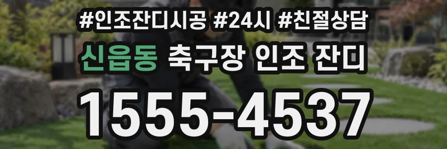 신읍동 축구장 인조 잔디
