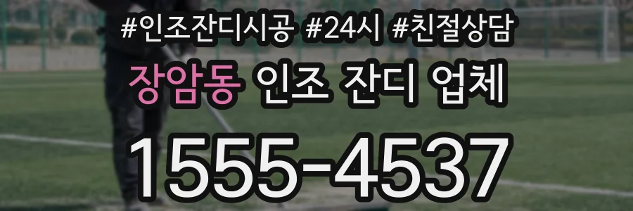 장암동 인조 잔디 업체