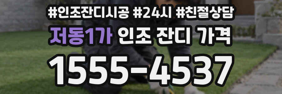 저동1가 인조 잔디 가격