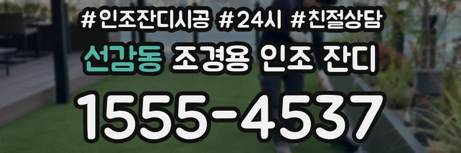 선감동 조경용 인조 잔디