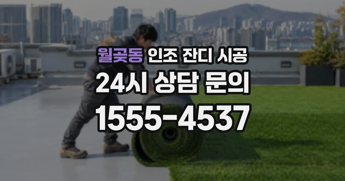 월곶동 인조 잔디 시공