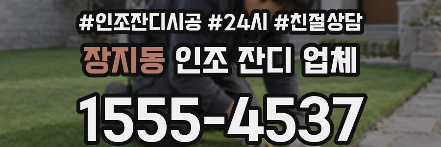 장지동 인조 잔디 업체