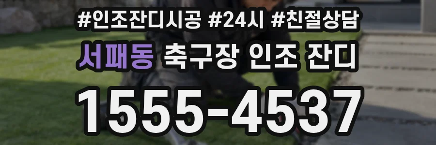 서패동 축구장 인조 잔디