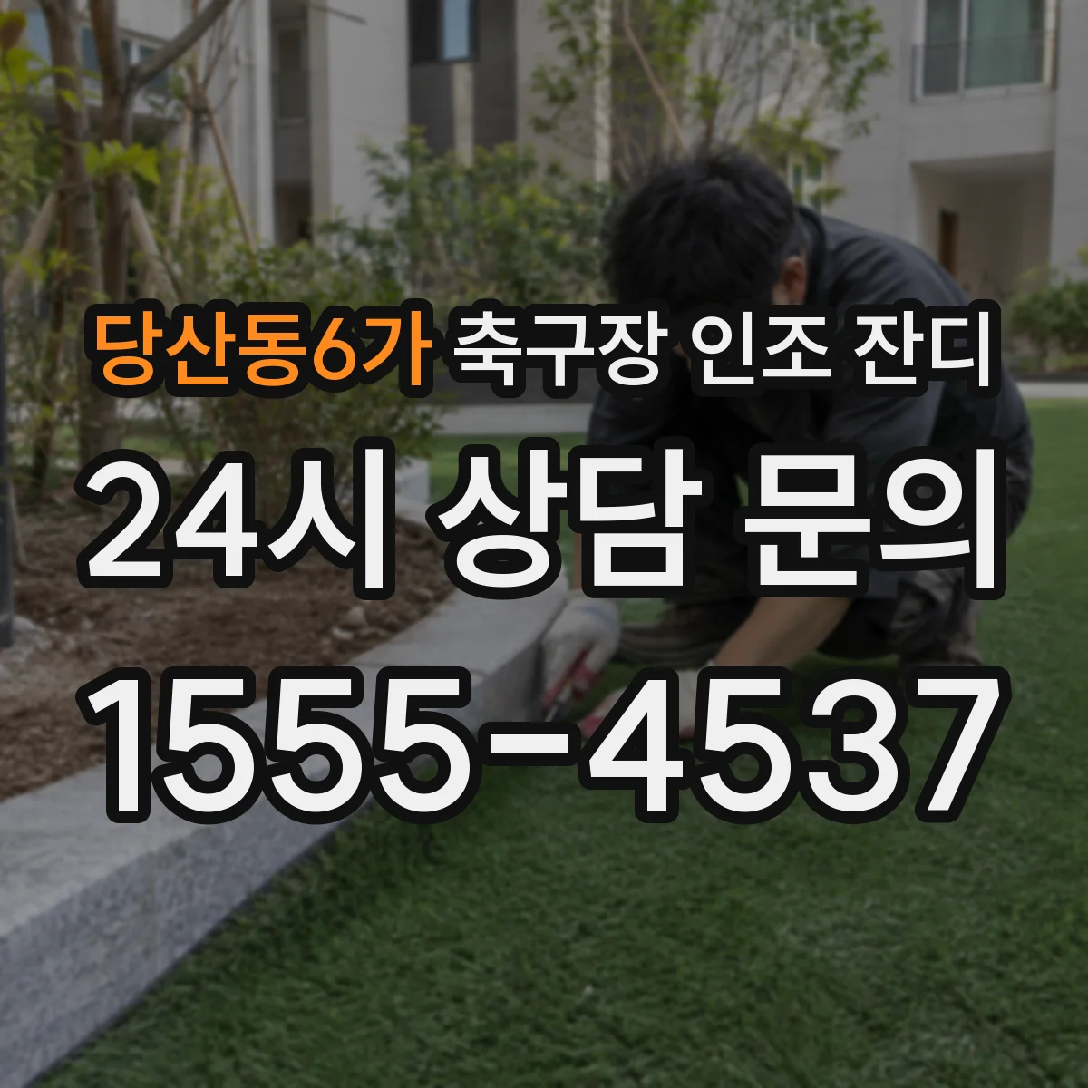 당산동6가 축구장 인조 잔디