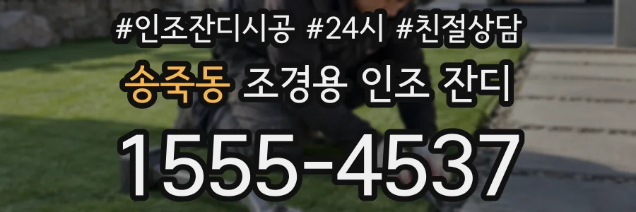 송죽동 조경용 인조 잔디