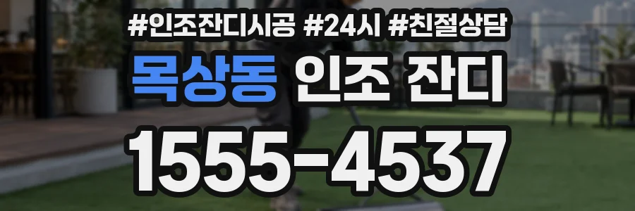 목상동 인조 잔디