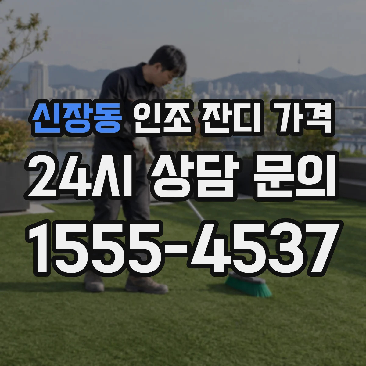 신장동 인조 잔디 가격