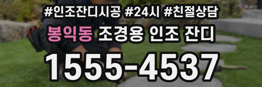 봉익동 조경용 인조 잔디