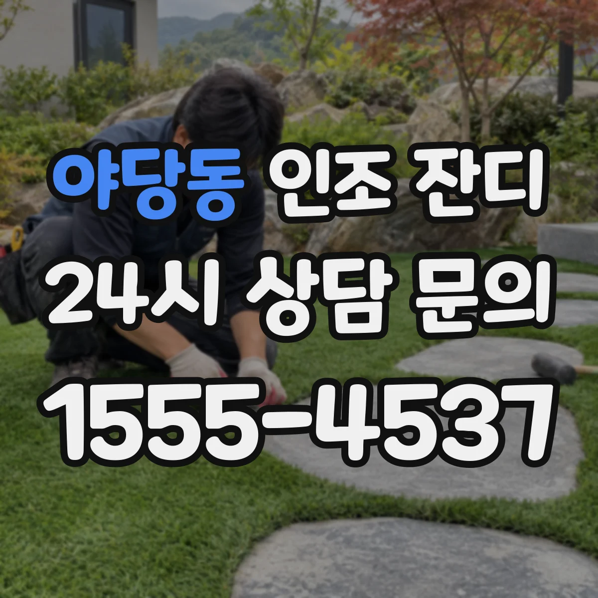 야당동 인조 잔디