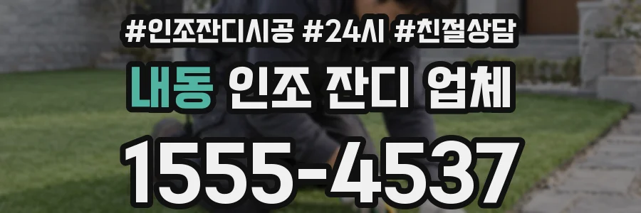 내동 인조 잔디 업체