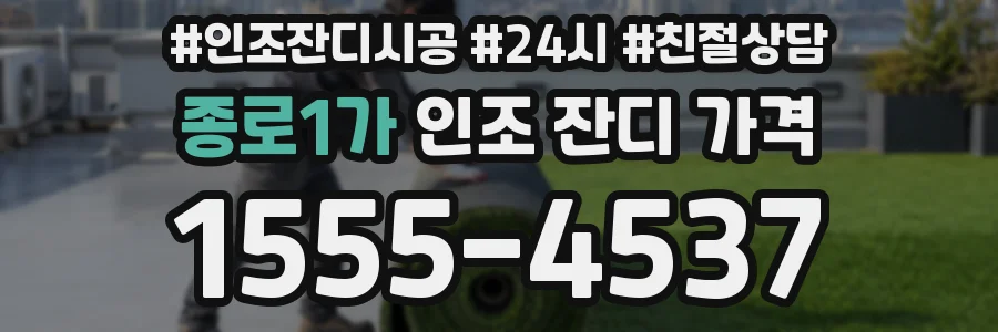 종로1가 인조 잔디 가격