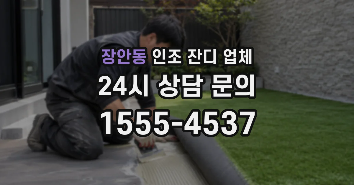 장안동 인조 잔디 업체