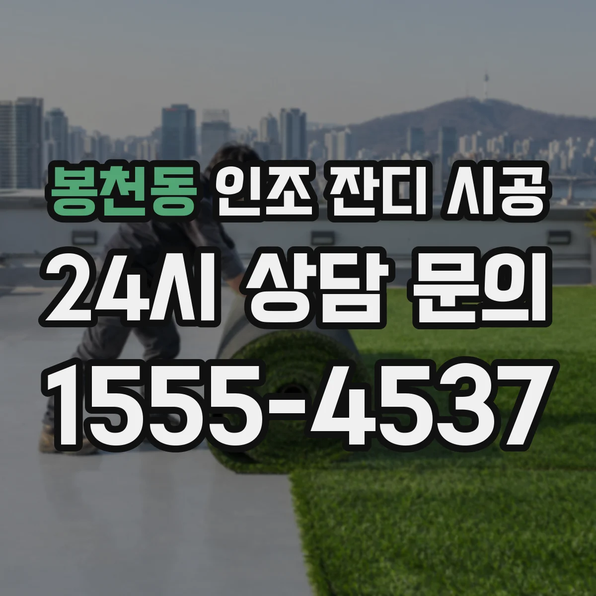 봉천동 인조 잔디 시공