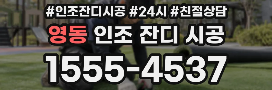 영동 인조 잔디 시공