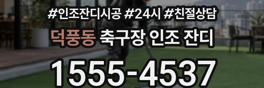 덕풍동 축구장 인조 잔디