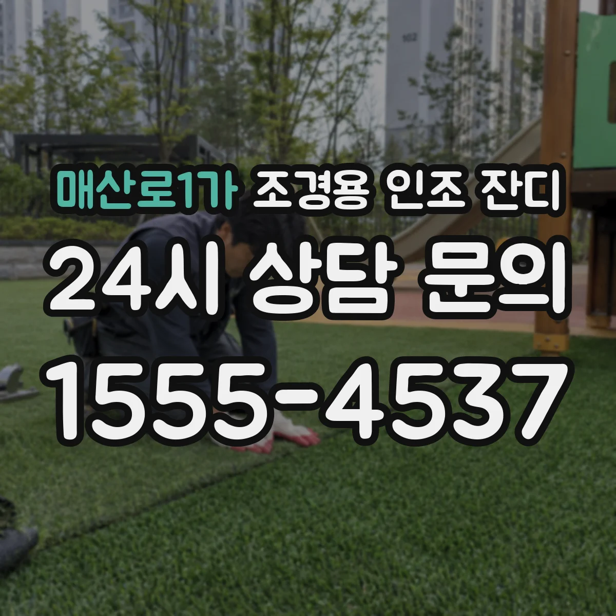 매산로1가 조경용 인조 잔디