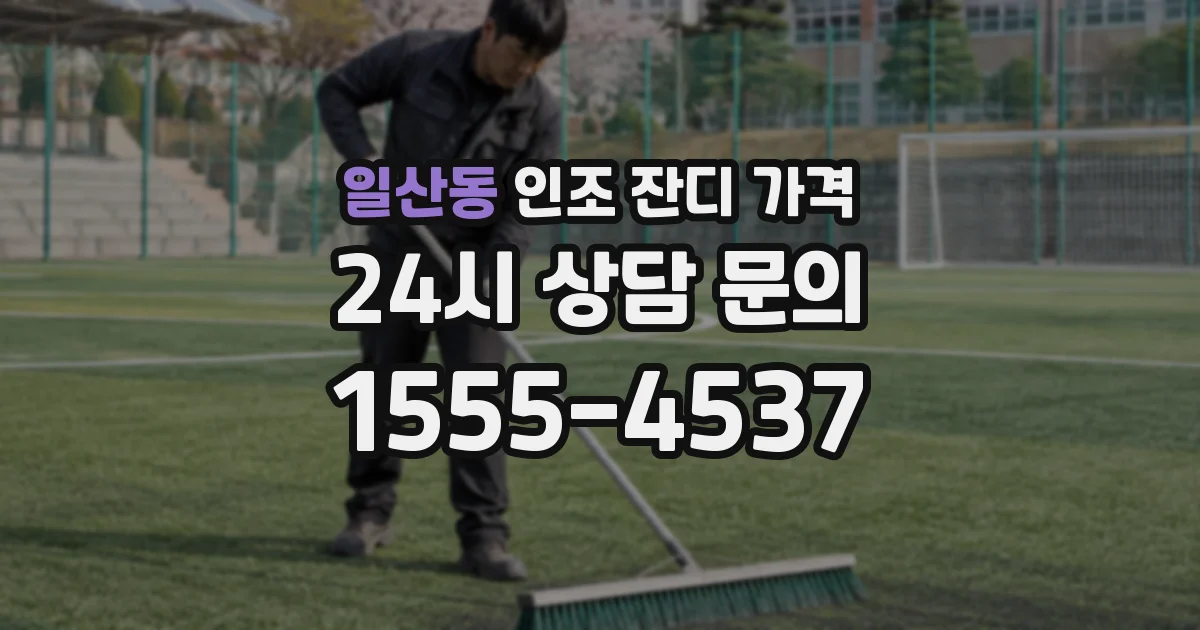 일산동 인조 잔디 가격