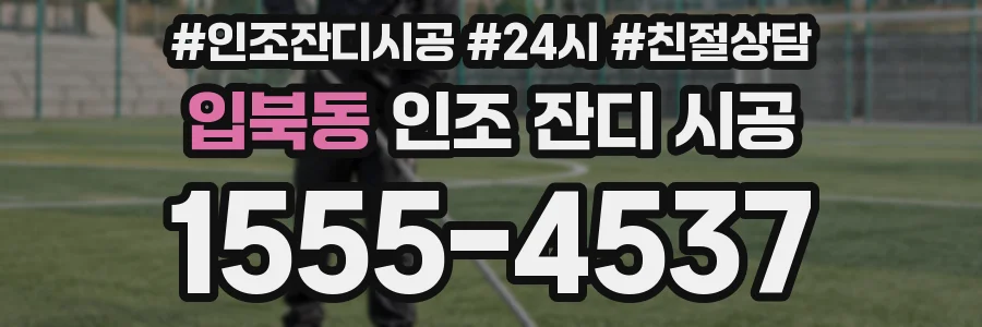 입북동 인조 잔디 시공