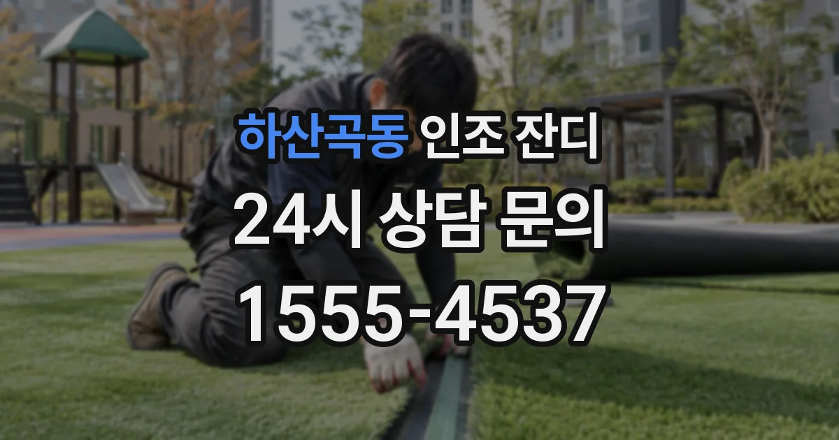 하산곡동 인조 잔디