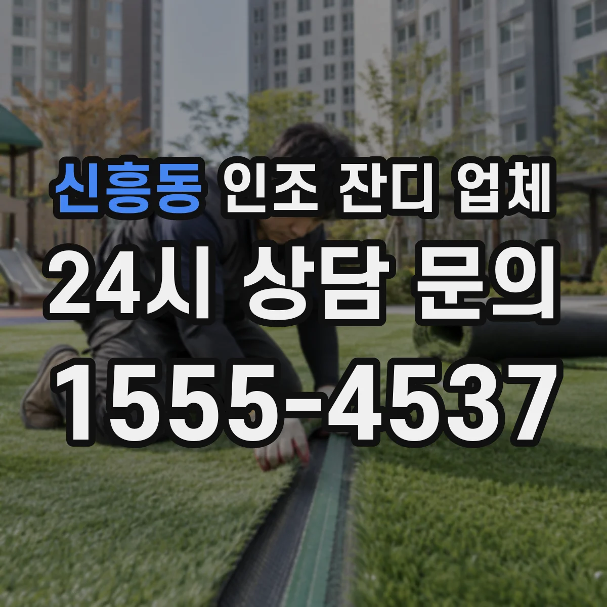 신흥동 인조 잔디 업체