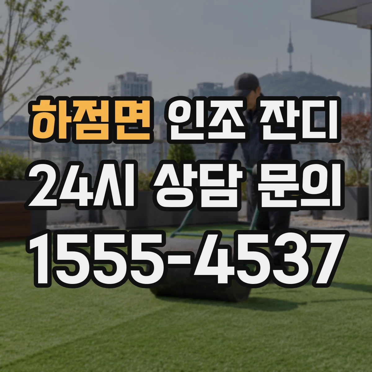 하점면 인조 잔디