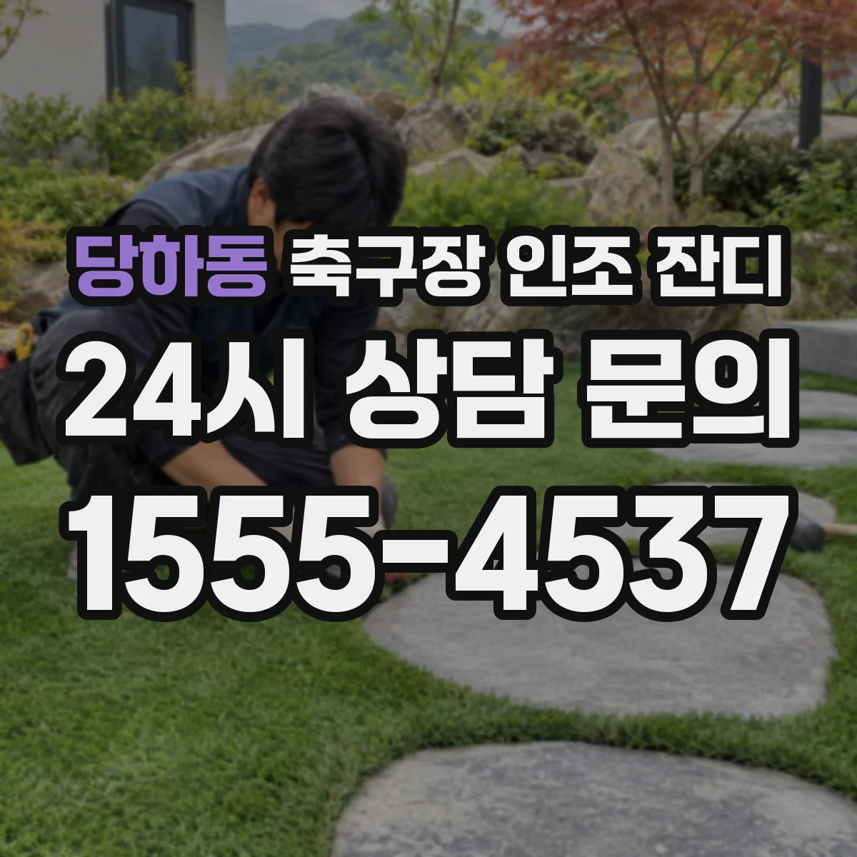 당하동 축구장 인조 잔디